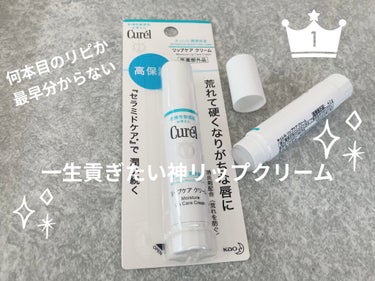 私の  #一生貢ぎたい神コスメ
リップクリーム編

キュレル
リップケア クリーム【医薬部外品】
￥935-(税込)

もうこのリップクリームは何本目か分からないくらいずっとお世話になってます。
今回も