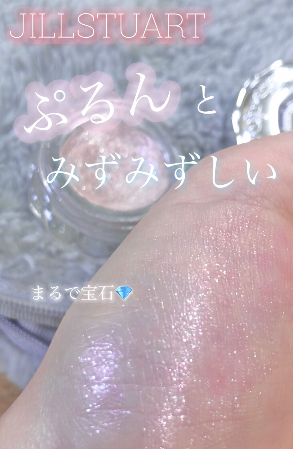 ジルスチュアート ジェリーアイカラー/JILL STUART/ジェル・クリームアイシャドウを使ったクチコミ(1枚目)