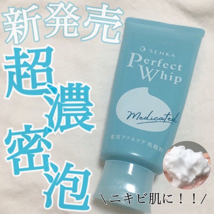 パーフェクトホイップ アクネケア/SENKA(専科)/洗顔フォームを使ったクチコミ(1枚目)
