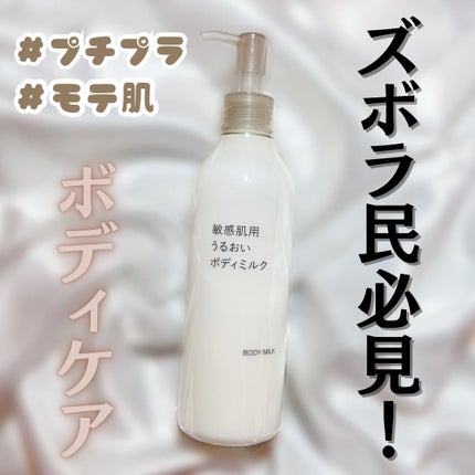 敏感肌用うるおいボディミルク/無印良品/ボディミルクを使ったクチコミ(1枚目)