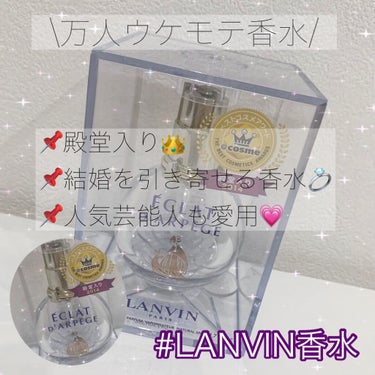 ランバン エクラ・ドゥ・アルページュ オード パルファム/LANVIN/香水(レディース)を使ったクチコミ（1枚目）