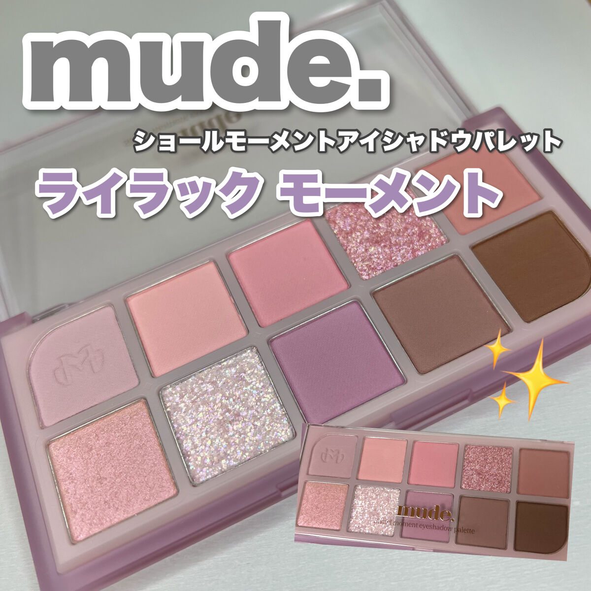 MDショールモーメント アイシャドウパレット/mude./アイシャドウパレットを使ったクチコミ（1枚目）