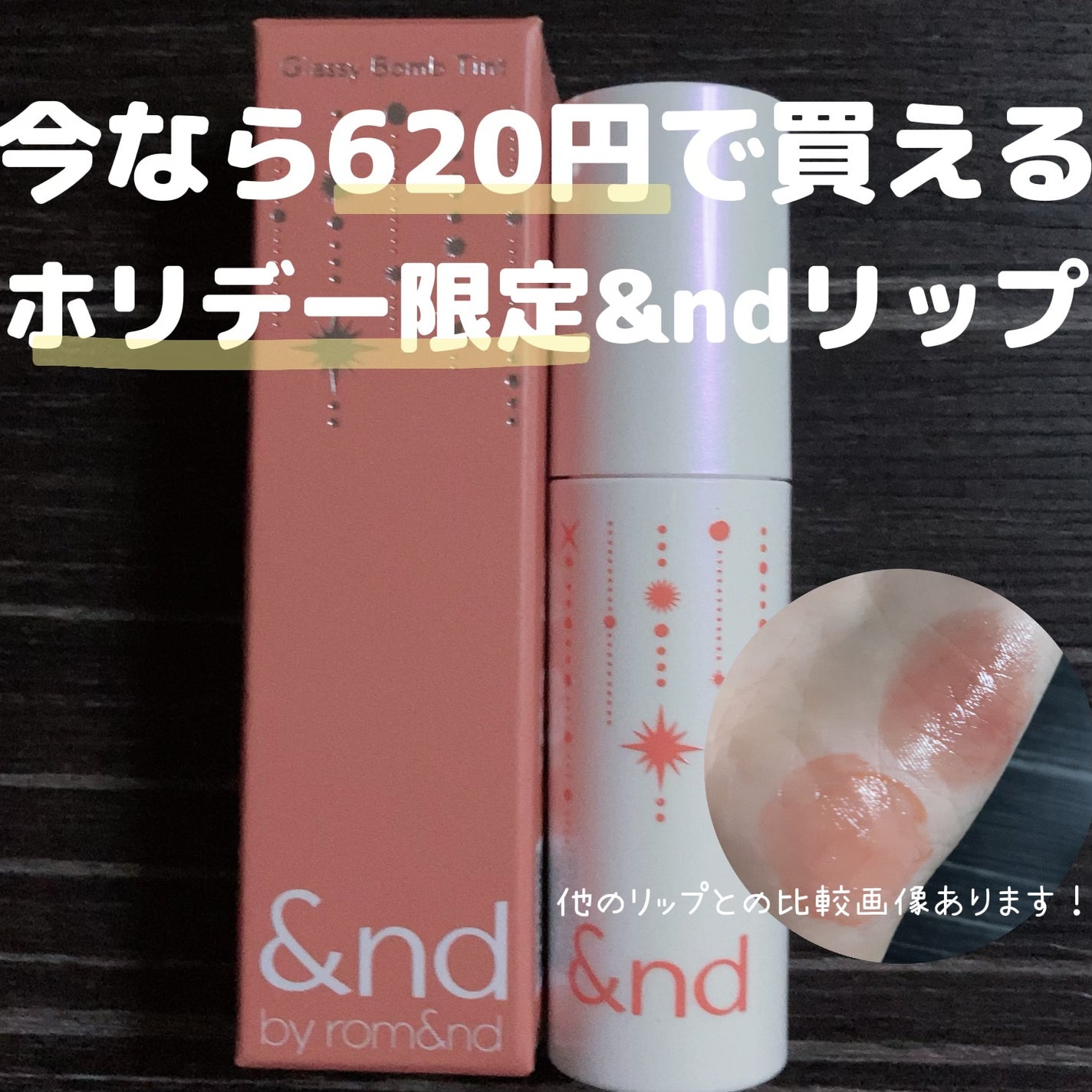 グラスティングウォーターティント/rom&nd/リップティントを使ったクチコミ(1枚目)