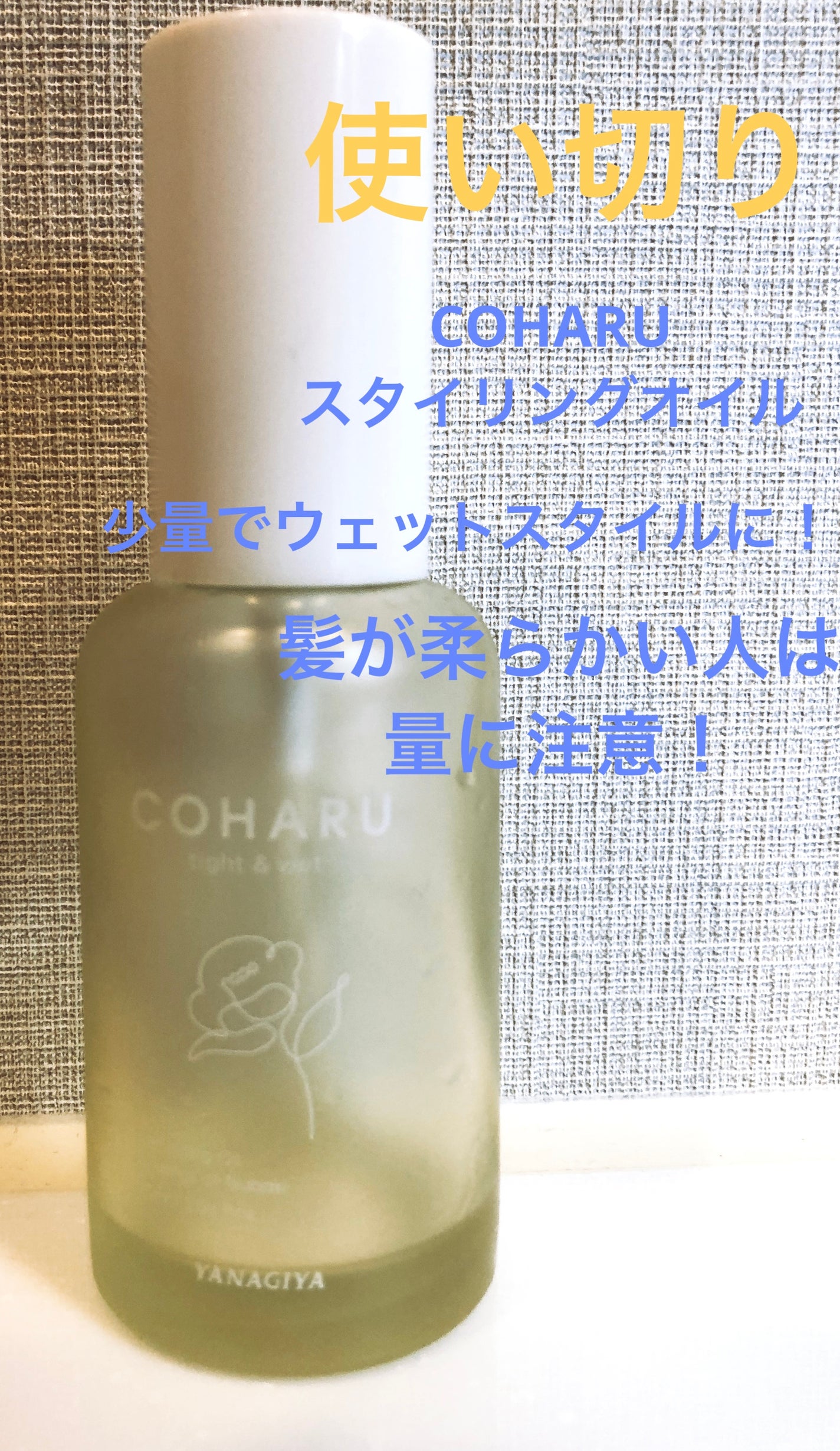スタイリングオイル<タイト&ウェット>/COHARU/ヘアオイルを使ったクチコミ(1枚目)