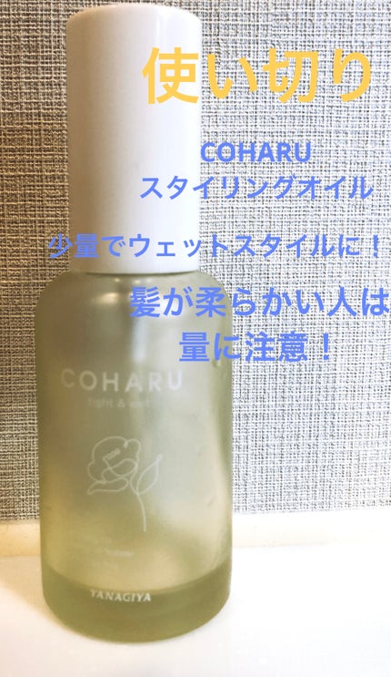 スタイリングオイル<タイト&ウェット>/COHARU/ヘアオイルを使ったクチコミ(1枚目)