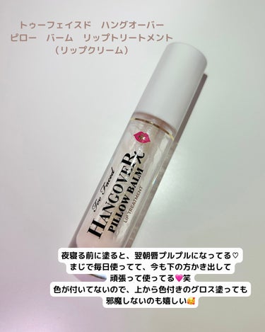 ～トゥー フェイスド ハングオーバー～ ピロー バーム リップ トリートメント/Too Faced/リップケア・リップクリームを使ったクチコミ（3枚目）