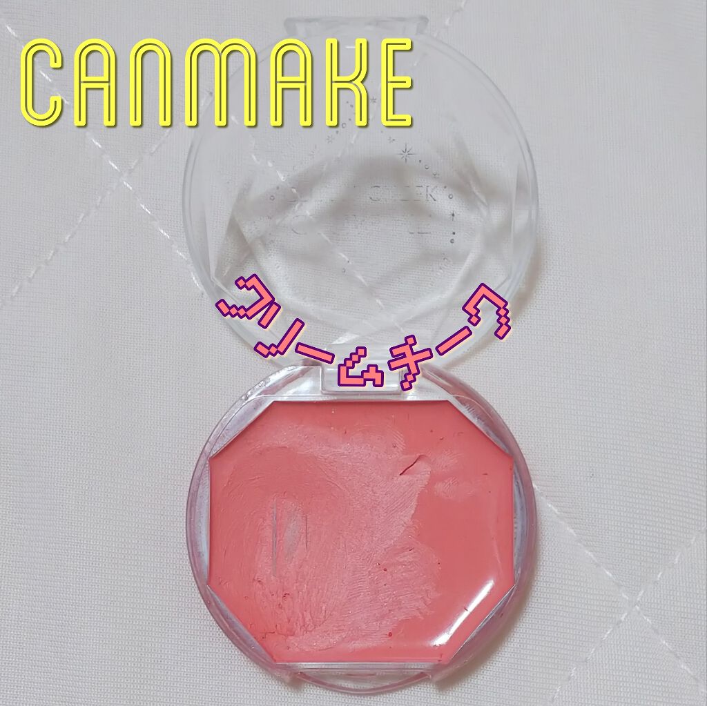 クリームチーク/キャンメイク/ジェル・クリームチークを使ったクチコミ(1枚目)