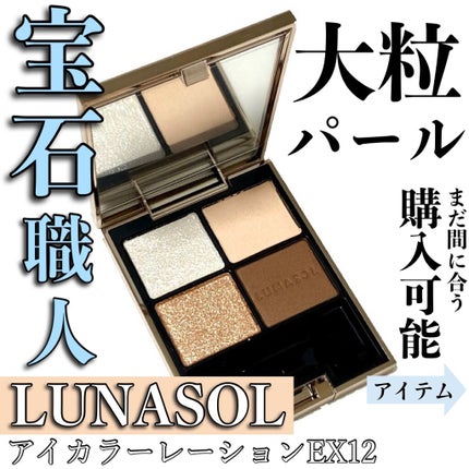 アイカラーレーション/LUNASOL/アイシャドウパレットを使ったクチコミ(1枚目)
