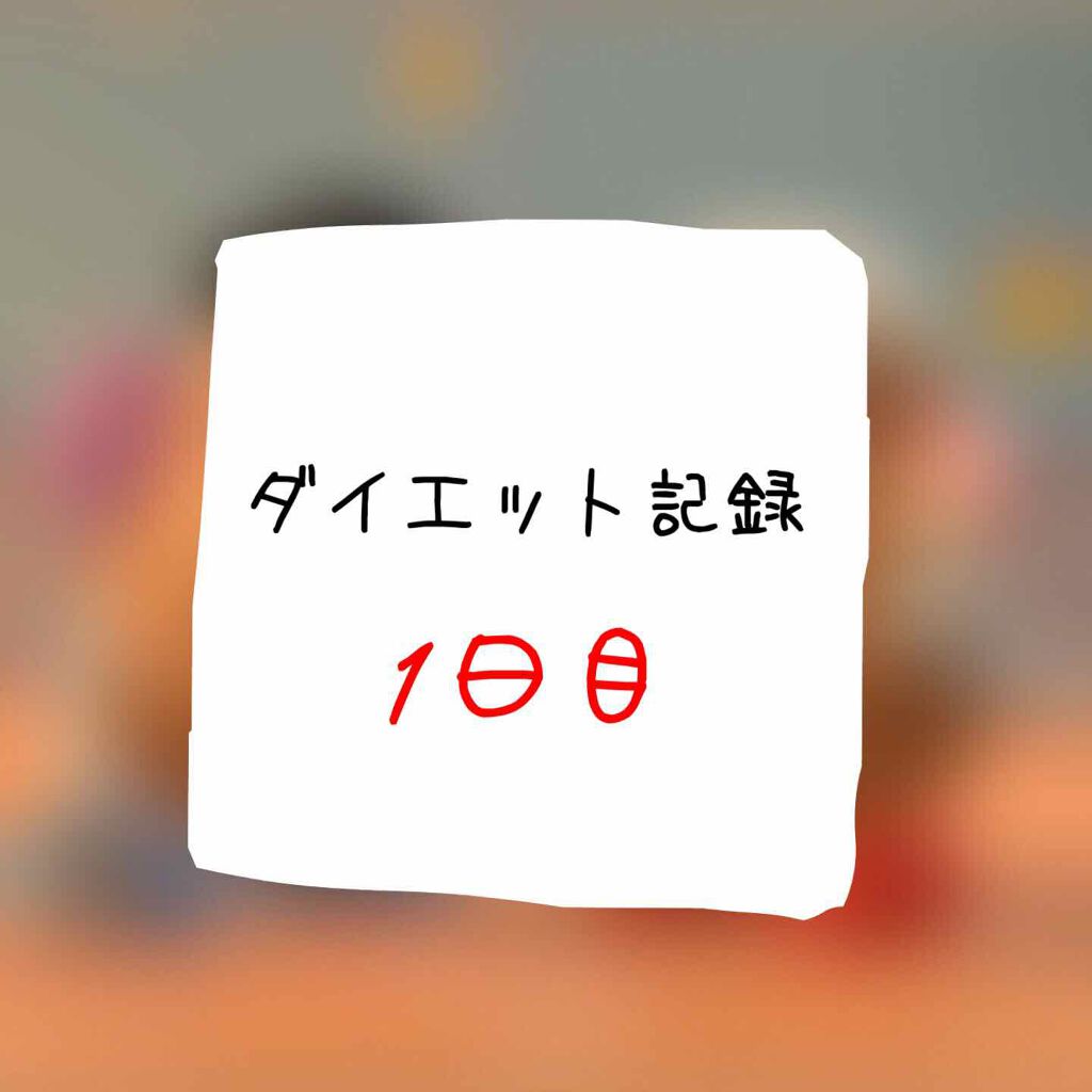 おデブちゃん🤡 on LIPS 「ダイエット初めて1日目です!今日のダイエットメニュー前の投稿で..」(1枚目)