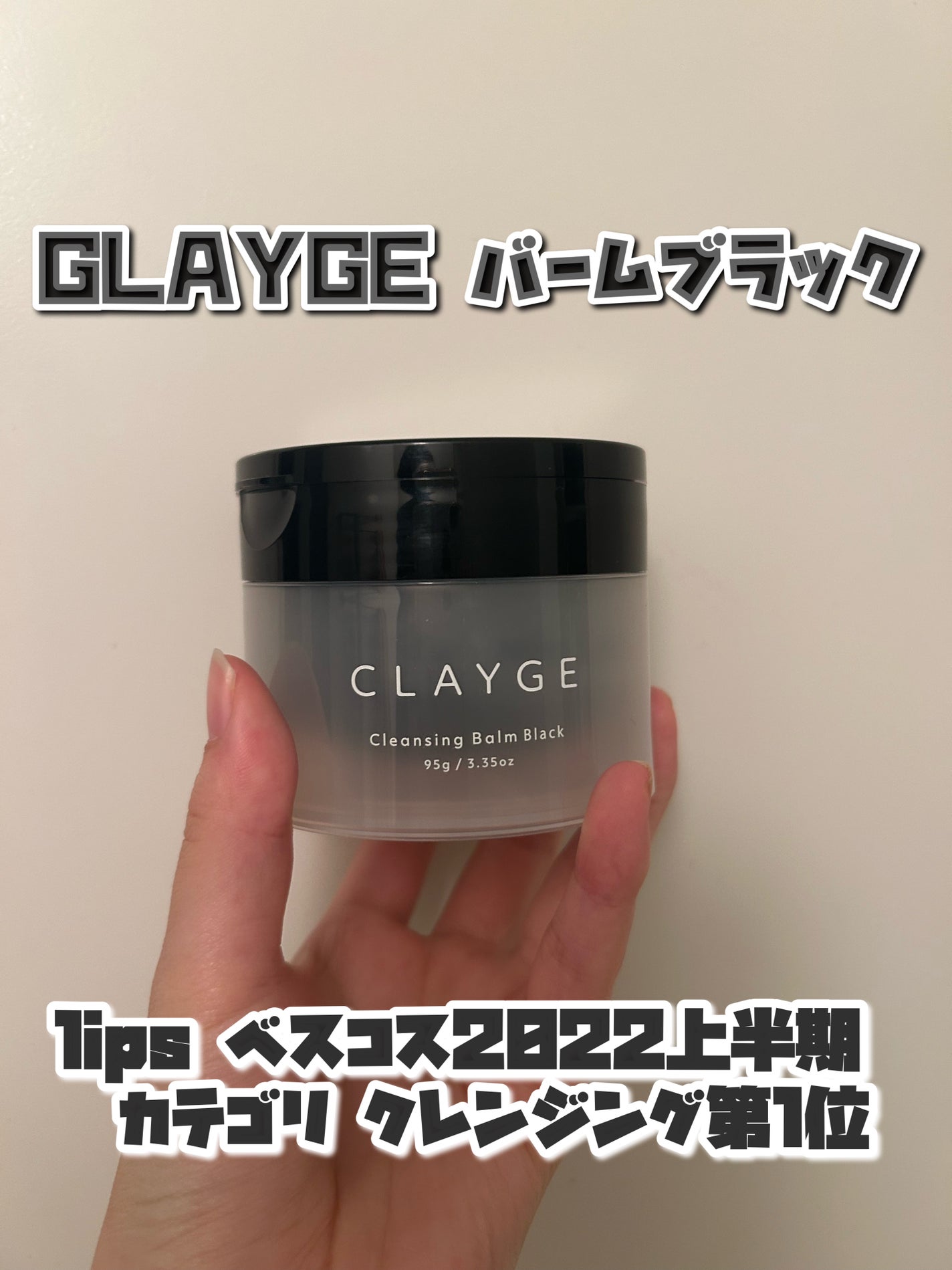 クレンジングバーム ブラック/CLAYGE/クレンジングバームを使ったクチコミ(1枚目)