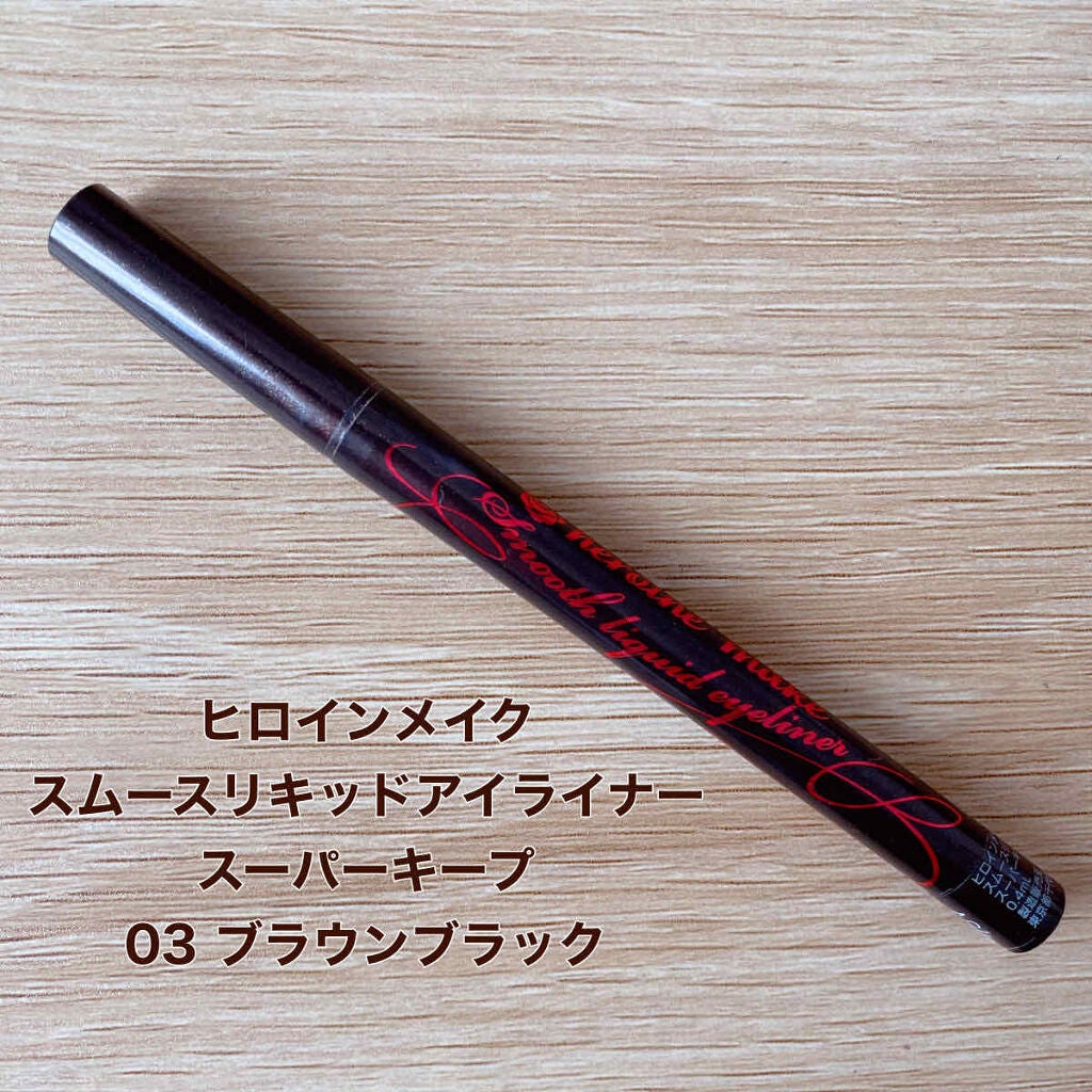 スムースリキッドアイライナー スーパーキープ/ヒロインメイク/リキッドアイライナーを使ったクチコミ(2枚目)