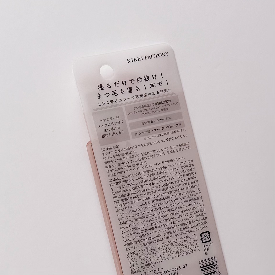 ラッシュ&アイブロウマスカラ 07 ピンクシナモン/KIREI FACTORY/マスカラを使ったクチコミ（2枚目）
