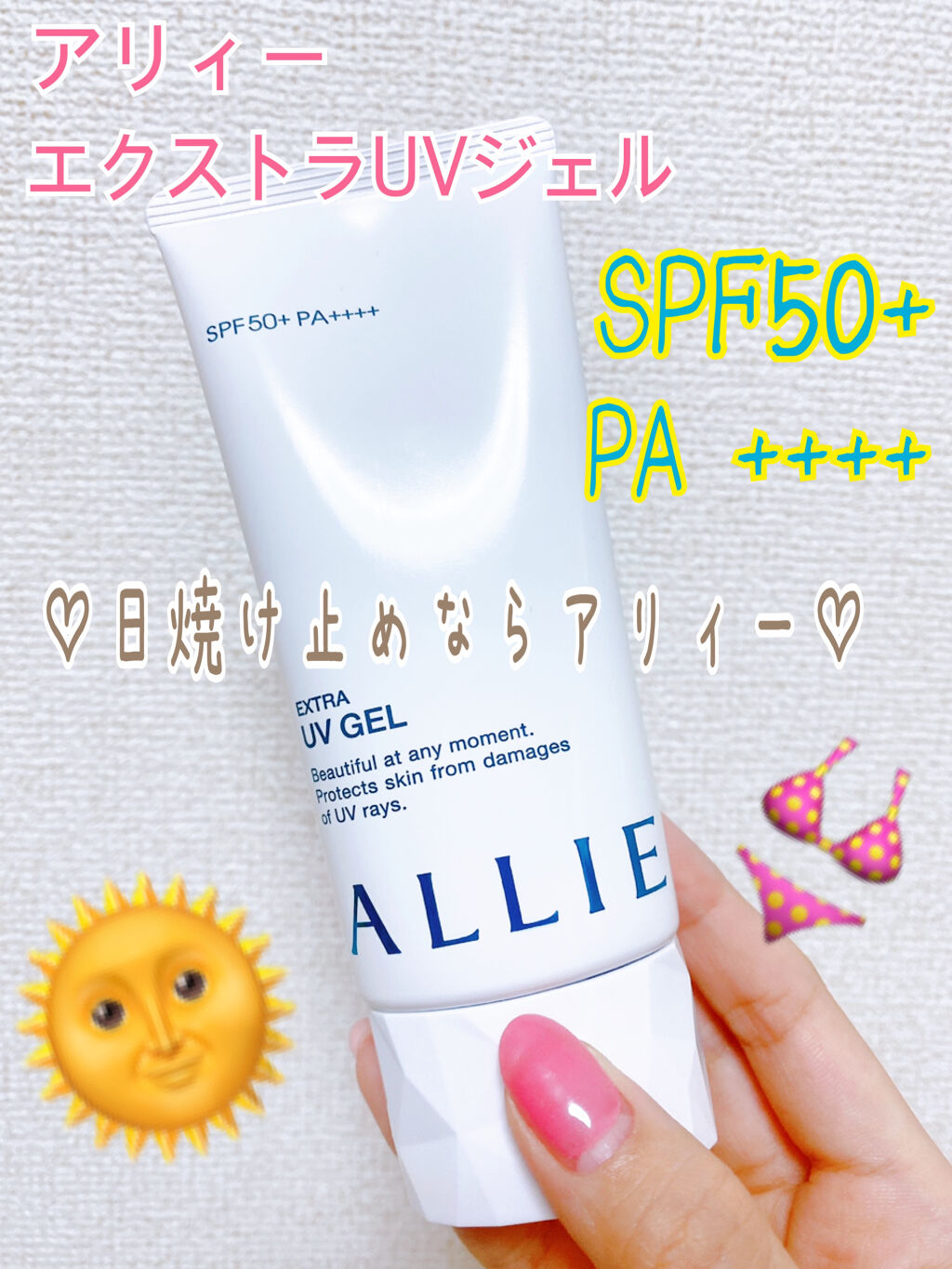 エクストラUV ジェル/アリィー/日焼け止め・UVケアを使ったクチコミ（1枚目）