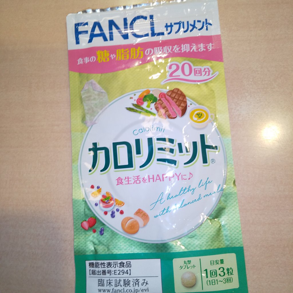 カロリミット/ファンケル/ボディサプリメントを使ったクチコミ（3枚目）