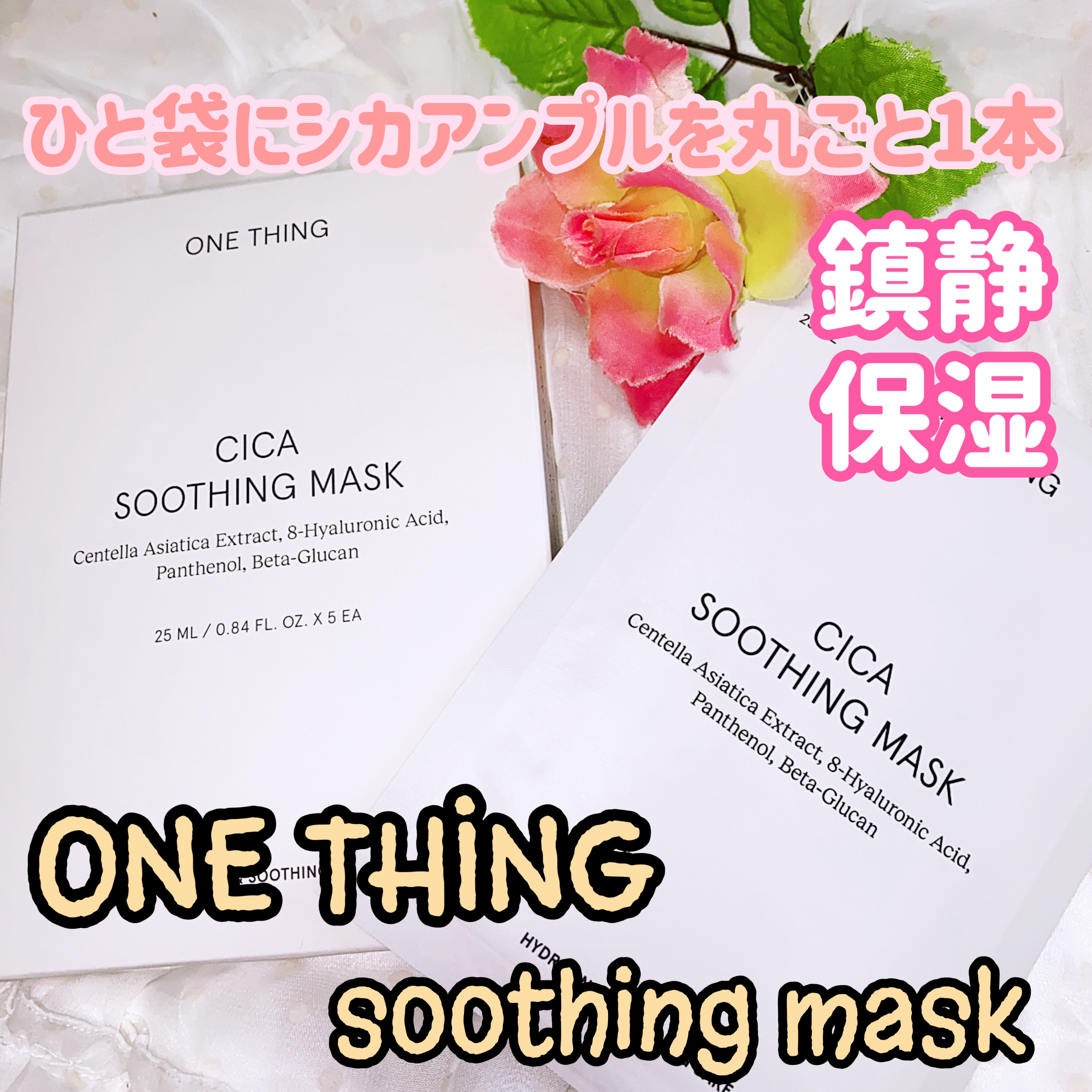 CICAスージングマスク/ONE THING/シートマスク・パックを使ったクチコミ（1枚目）