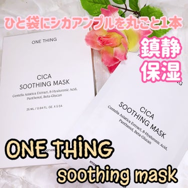CICAスージングマスク/ONE THING/シートマスク・パックを使ったクチコミ（1枚目）