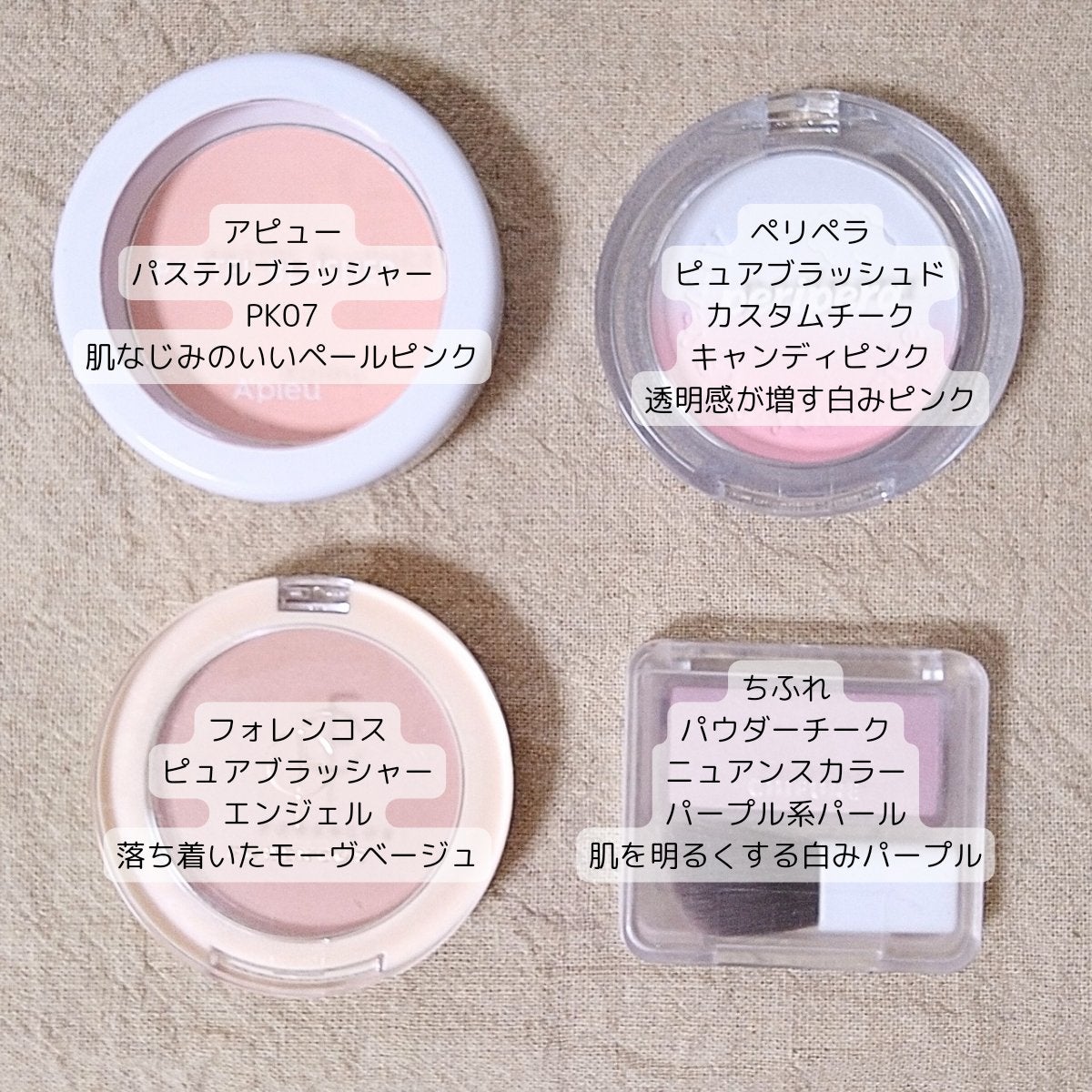 A'pieu・フォレンコス・ちふれ・PERIPERAのパウダーチークを使っ A'pieu・フォレンコス・ちふれ・PERIPERAのパウダーチークを使っ