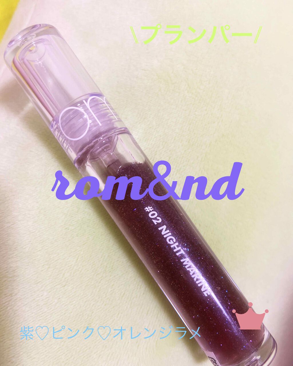 グラスティングウォーターグロス/rom&nd/リップグロスを使ったクチコミ(1枚目)