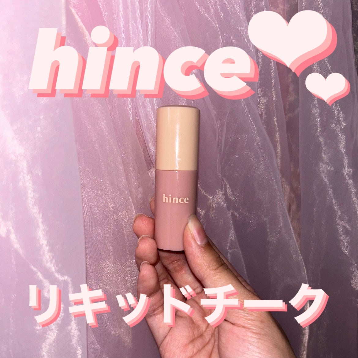 デューイーリキッドチーク/hince/リキッドチークを使ったクチコミ(1枚目)