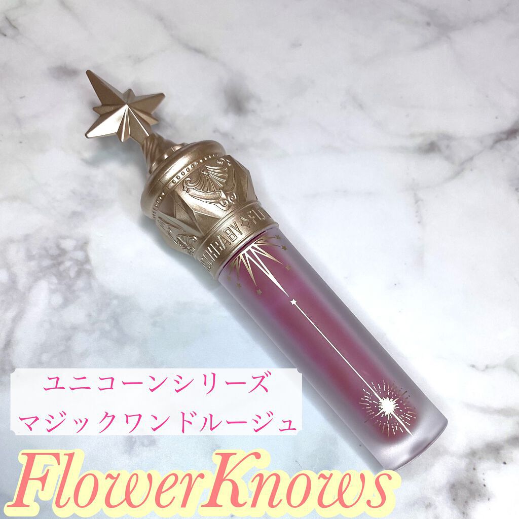 ユニコーンシリーズ マジックワンドルージュ リトルローズ(小玫瑰）/FlowerKnows/口紅を使ったクチコミ（1枚目）