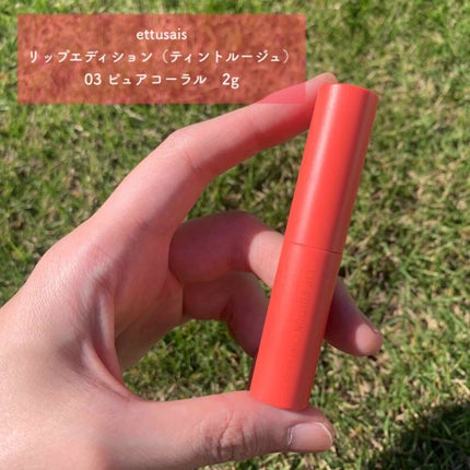 エテュセ リップエディション(ティントルージュ)/ettusais/リップティントを使ったクチコミ(1枚目)