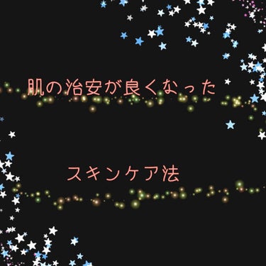 こんばんは！

今回は肌の治安がココ最近で1番いい気がするので最近やっていることを書こうと思います！

本題の前に……(飛ばしてもらって大丈夫です)

コロナの影響でずっとマスクをつけててマスクで肌が荒