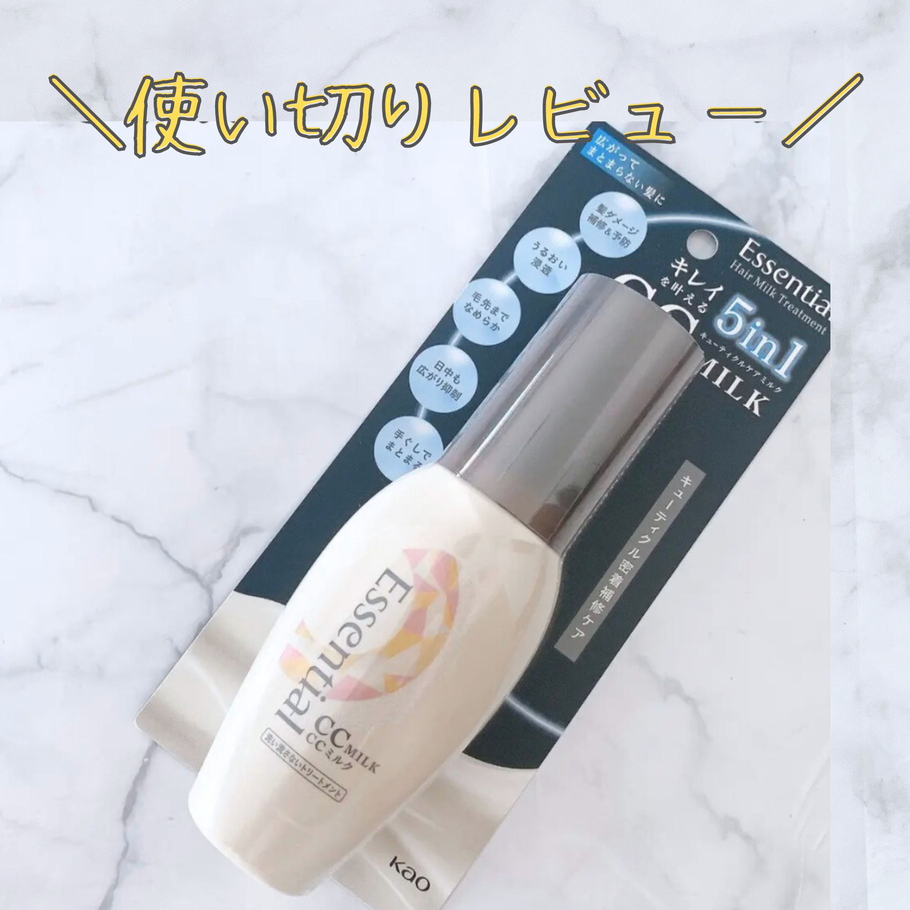 CCミルク/エッセンシャル/ヘアミルクを使ったクチコミ（1枚目）