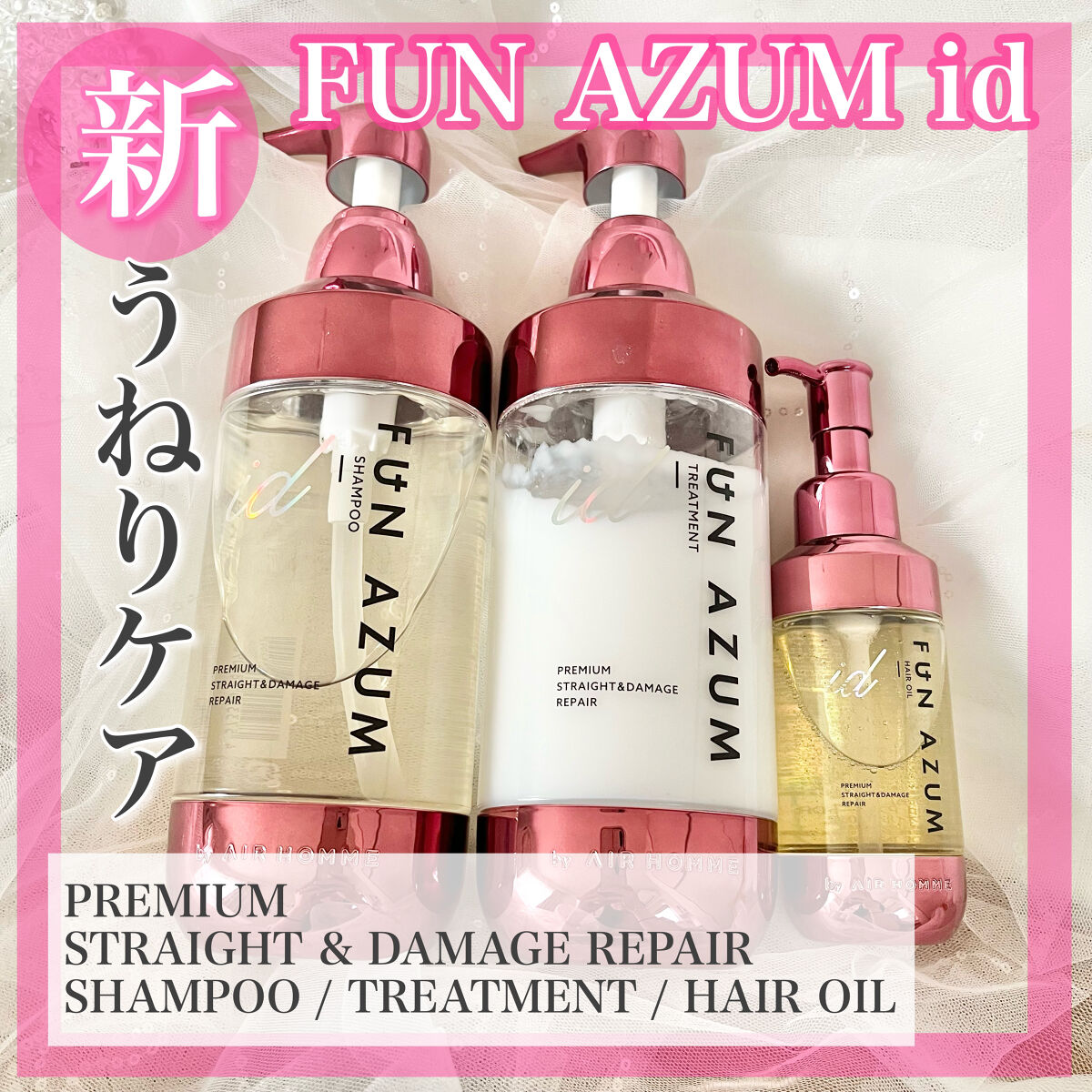 id プレミアムストレート&ダメージリペア シャンプー/ヘアトリートメント/FUN AZUM/市販シャンプーを使ったクチコミ（1枚目）