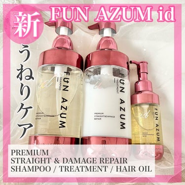 FUN AZUM id プレミアム ストレート&ダメージリペアヘアオイルのクチコミ「FUN AZUM id 
𓊆 プレミアムストレート&ダメージリペア シリーズ 𓊇
airサロン.....」（1枚目）