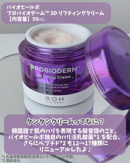プロバイオダーム リフティング クリーム/BIOHEAL BOH/フェイスクリームを使ったクチコミ(2枚目)