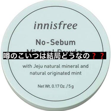 こんにちは！
今回は【ノーセバム ミネラルパクト innisfree】を
購入しました〜！！




結論、、こいつはちゃんと凄かった😮‍💨






【使った商品】
innisfreeノーセバム ミ