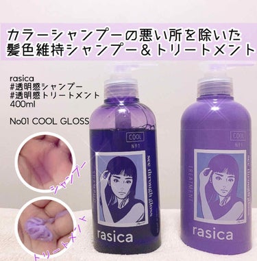 シースルーグロスシャンプー／トリートメント/rasica/シャンプー・コンディショナーを使ったクチコミ（1枚目）