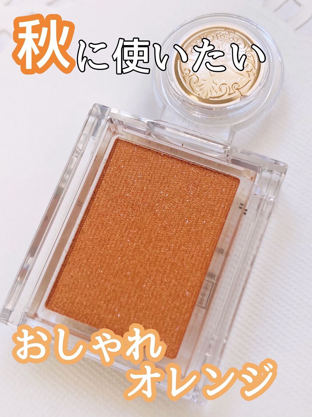 シャドーカスタマイズ OR300　みちしるべ/MAJOLICA MAJORCA/単色アイシャドウを使ったクチコミ（1枚目）