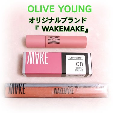 WAKEMAKE ムース トック ティントのクチコミ「韓国のドラッグストア的なお店『OLIVE YOUNG』
のオリジナルコスメブランドWAKEMA.....」（1枚目）