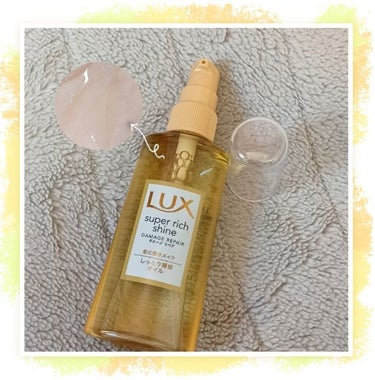 スーパーリッチシャイン ダメージリペア リッチ補修オイル/LUX/ヘアオイルを使ったクチコミ（3枚目）