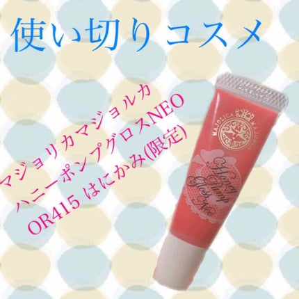 ハニーポンプグロス NEO/MAJOLICA MAJORCA/リップグロスを使ったクチコミ(1枚目)