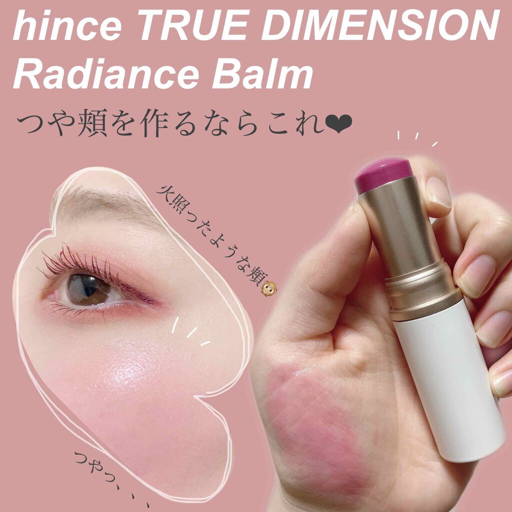 トゥルーディメンションラディアンスバーム/hince/スティックハイライトを使ったクチコミ(1枚目)
