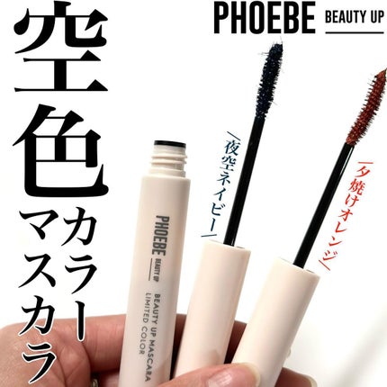 ビューティーアップマスカラ/PHOEBE BEAUTY UP/マスカラを使ったクチコミ(1枚目)