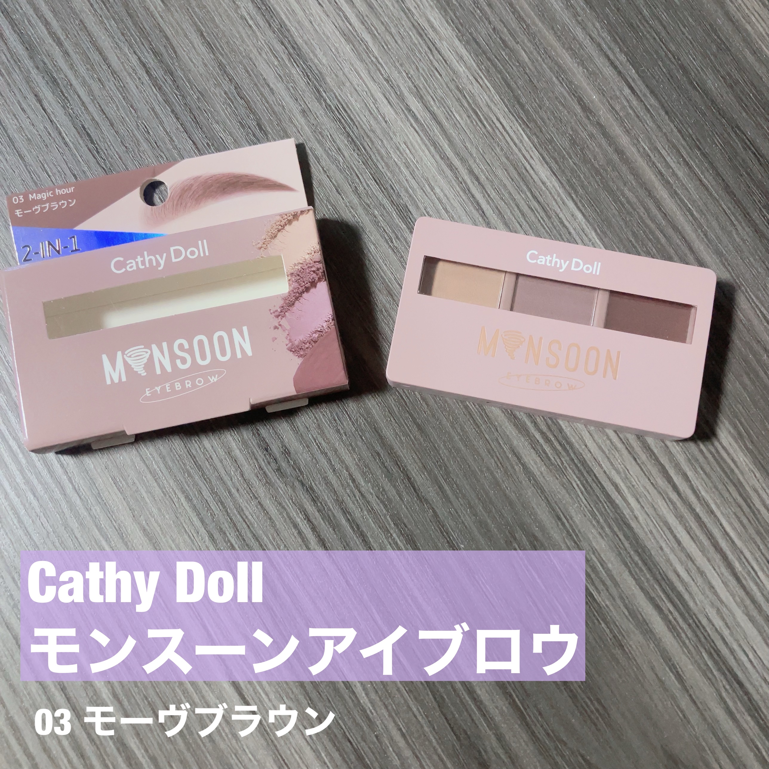 モンスーンアイブロウワックス/CathyDoll/その他アイブロウを使ったクチコミ（1枚目）