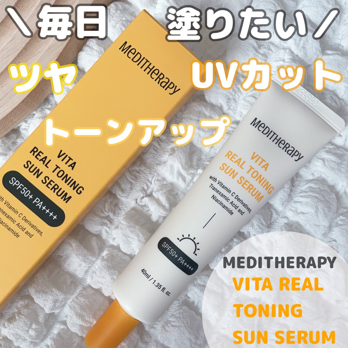 ビタリアルトーニングサンセラム/MEDITHERAPY/日焼け止めローションを使ったクチコミ(1枚目)