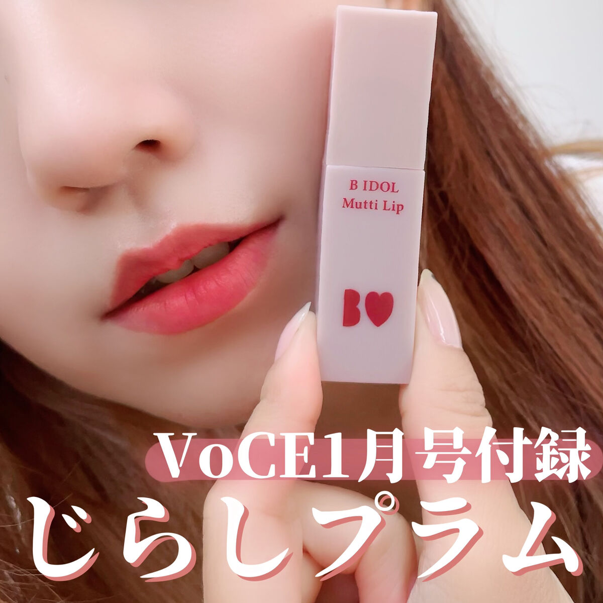 VOCE 2023年1月号 特別版/VoCE (ヴォーチェ)/雑誌を使ったクチコミ（1枚目）