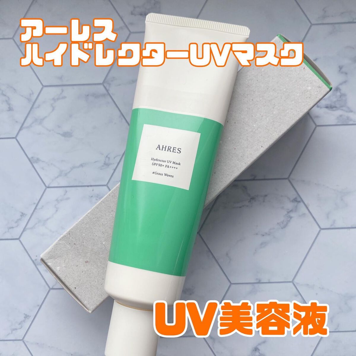 ハイドレクター UV マスク/アーレス/日焼け止めローションを使ったクチコミ（1枚目）