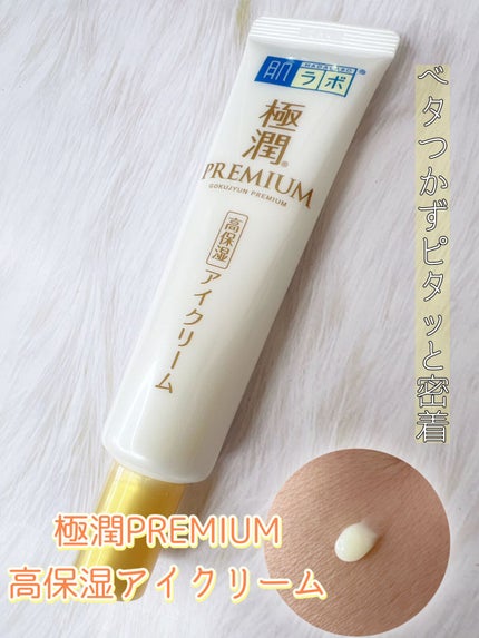 極潤プレミアム ヒアルロンアイクリーム/肌ラボ/アイケア・アイクリームを使ったクチコミ(1枚目)