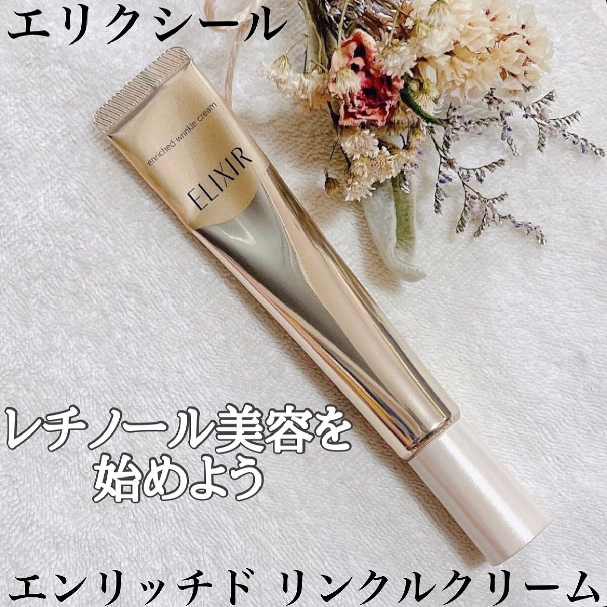 エリクシール ホワイト エンリッチド リンクルホワイトクリーム/エリクシール/アイケア・アイクリームを使ったクチコミ（1枚目）