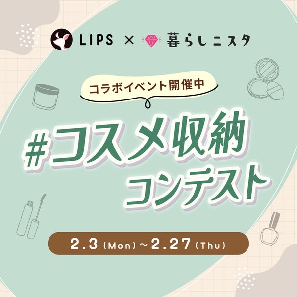 暮らし二スタとコラボ開催!「#コスメ収納コンテスト」に参加して豪華景品をGETの画像