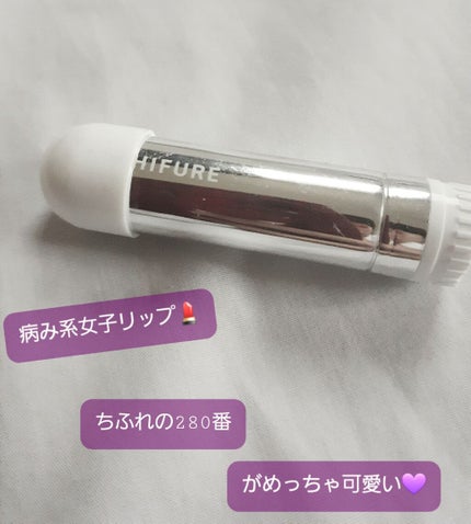 口紅(詰替用)/ちふれ/口紅を使ったクチコミ(1枚目)