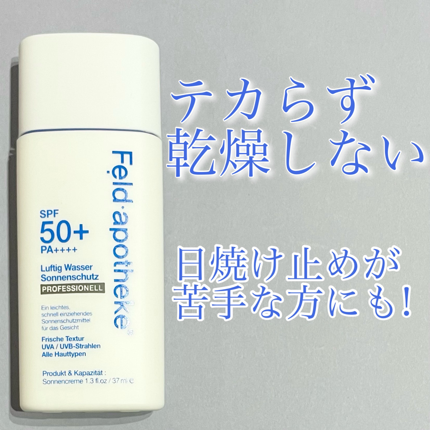 エアリーウォーターサンスクリーン プロフェッショナル/Feld Apotheke/日焼け止めローションを使ったクチコミ（1枚目）