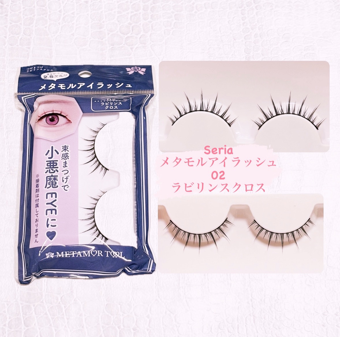メタモルアイラッシュ/セリア/その他を使ったクチコミ（1枚目）
