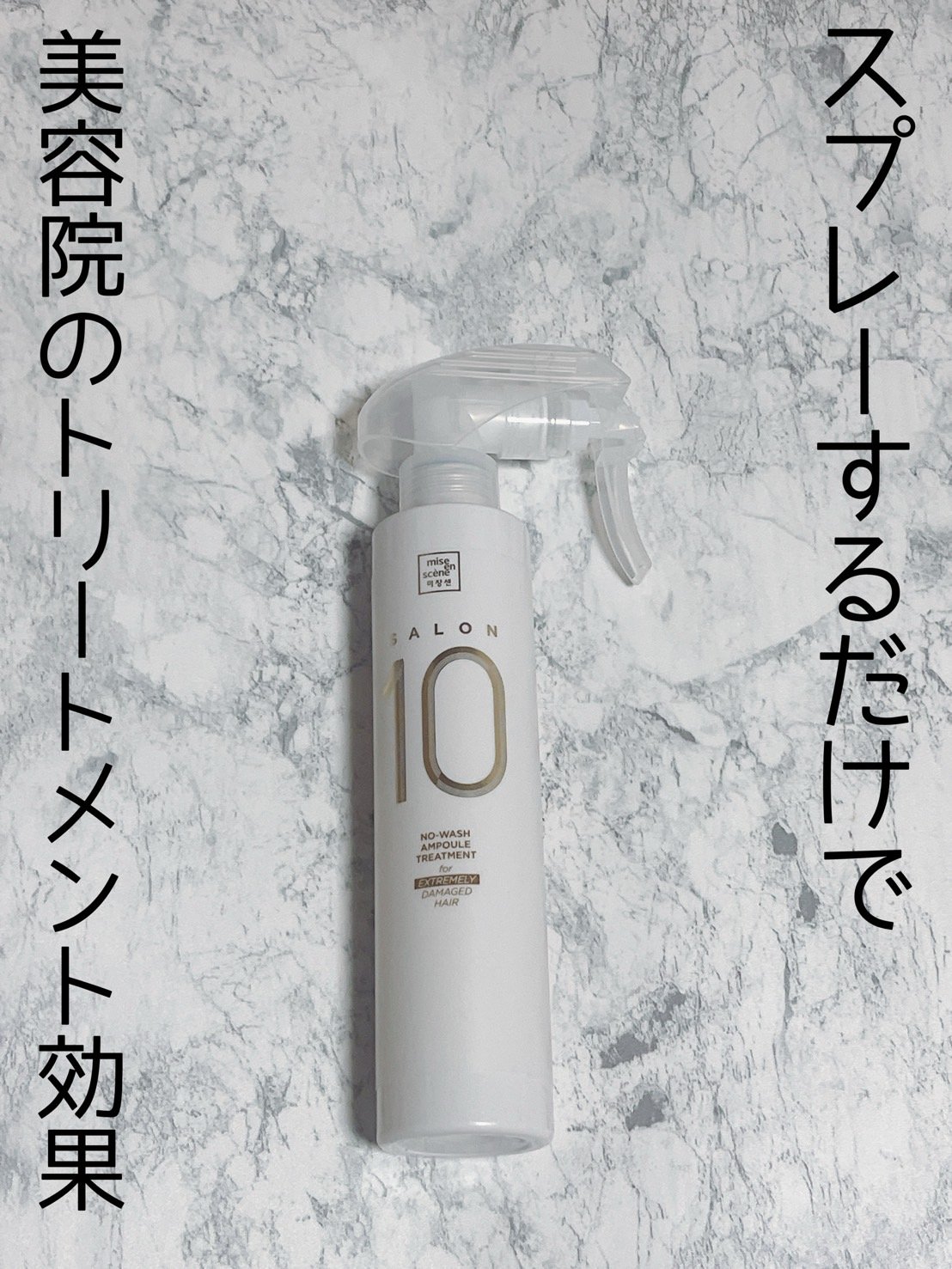 サロン10 洗いながさないトリートメント アンプルヘアミスト 超ダメージヘア用 /miseenscene/ヘアミストを使ったクチコミ（1枚目）