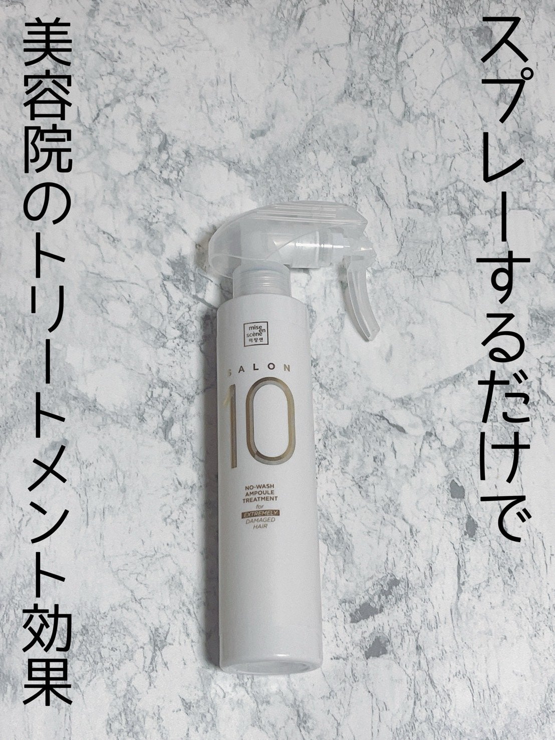 サロン10 洗いながさないトリートメント アンプルヘアミスト 超ダメージヘア用 /miseenscene/ヘアミストを使ったクチコミ(1枚目)